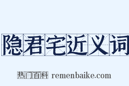 隐君宅近义词是什么意思的图片